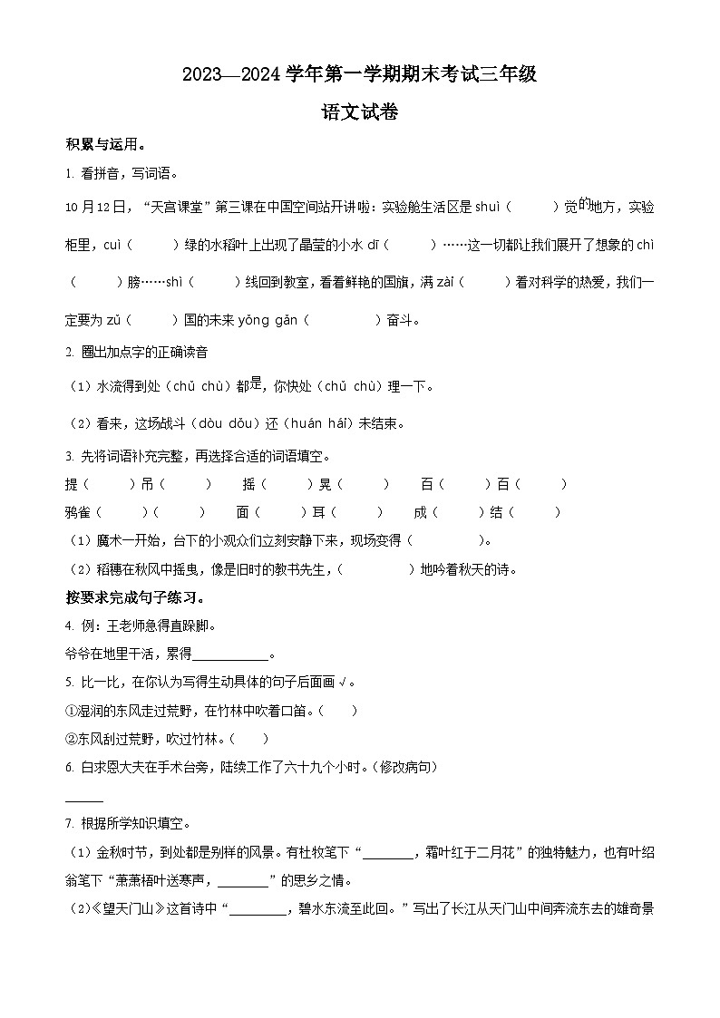 精品解析：2023-2024学年河南省洛阳市嵩县部编版三年级上册期末考试语文试卷（原卷版）第1页