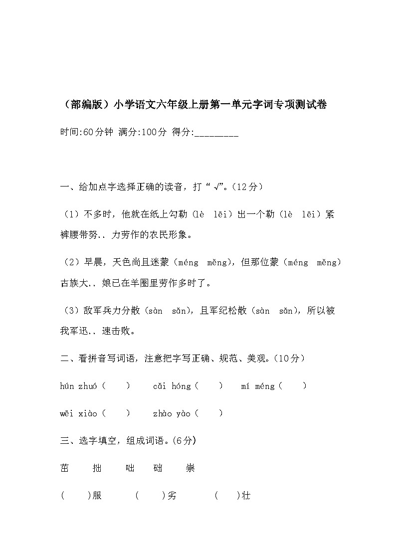 部编版小学六年级上册语文第一单元字词专项测试卷含答案第1页