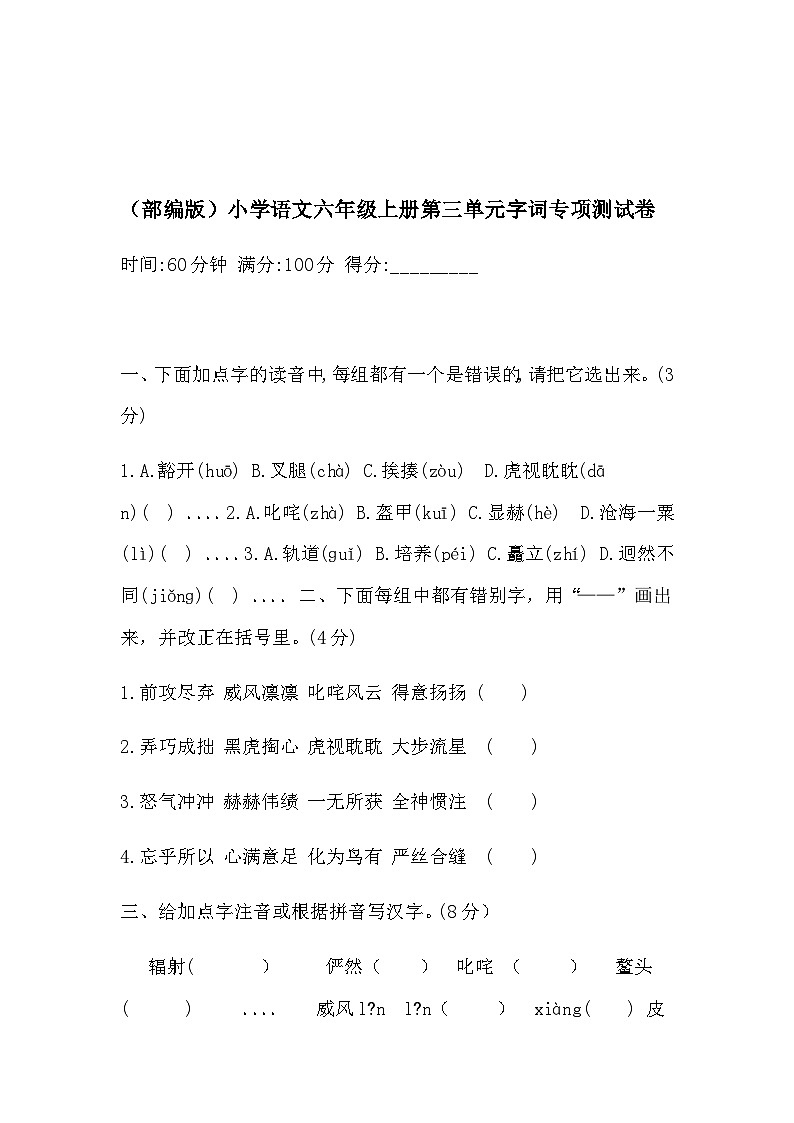 部编版小学六年级上册语文第三单元字词专项测试卷含答案第1页