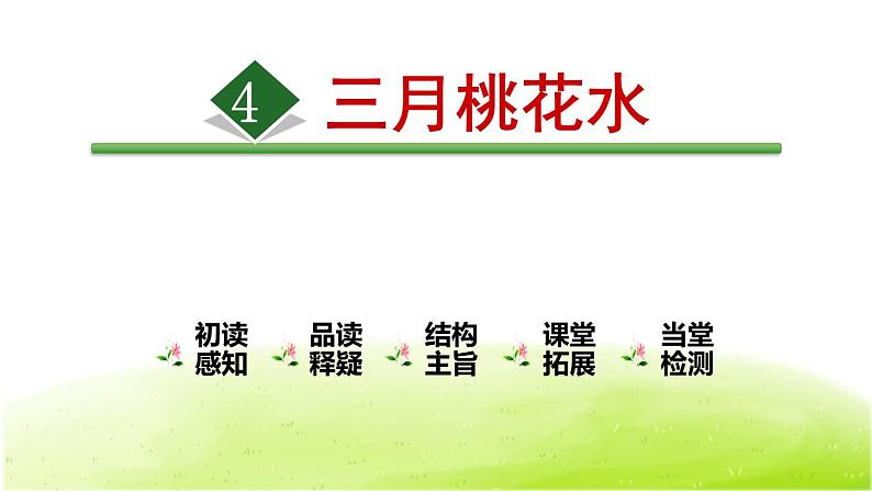 三月桃花水PPT课件6第1页