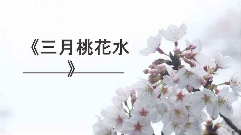 三月桃花水PPT课件1第1页