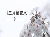 三月桃花水PPT课件1