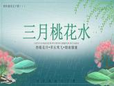 三月桃花水PPT课件7