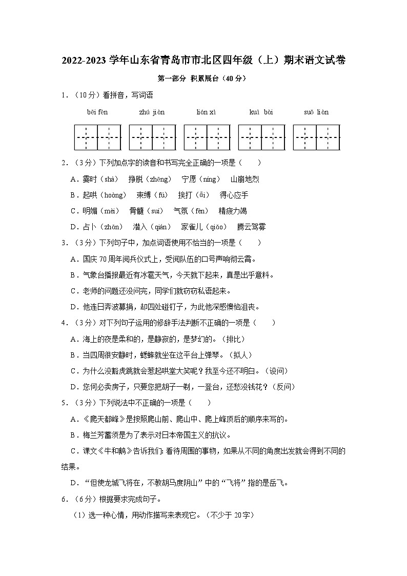 2022-2023学年山东省青岛市市北区四年级上学期期末语文试题（含答案）01