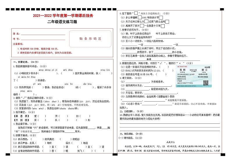 贵州省铜仁市印江县2021-2022学年二年级上学期期末课后服务语文练习第1页