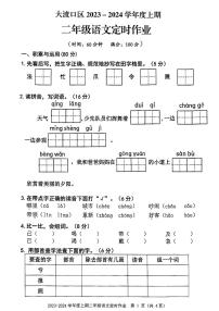 重庆市大渡口区2023-2024学年二年级上学期期末定时作业语文试卷