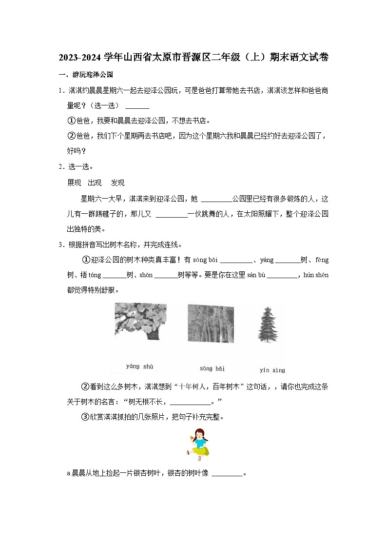 2023-2024学年山西省太原市晋源区二年级上学期期末语文试卷（含答案）01