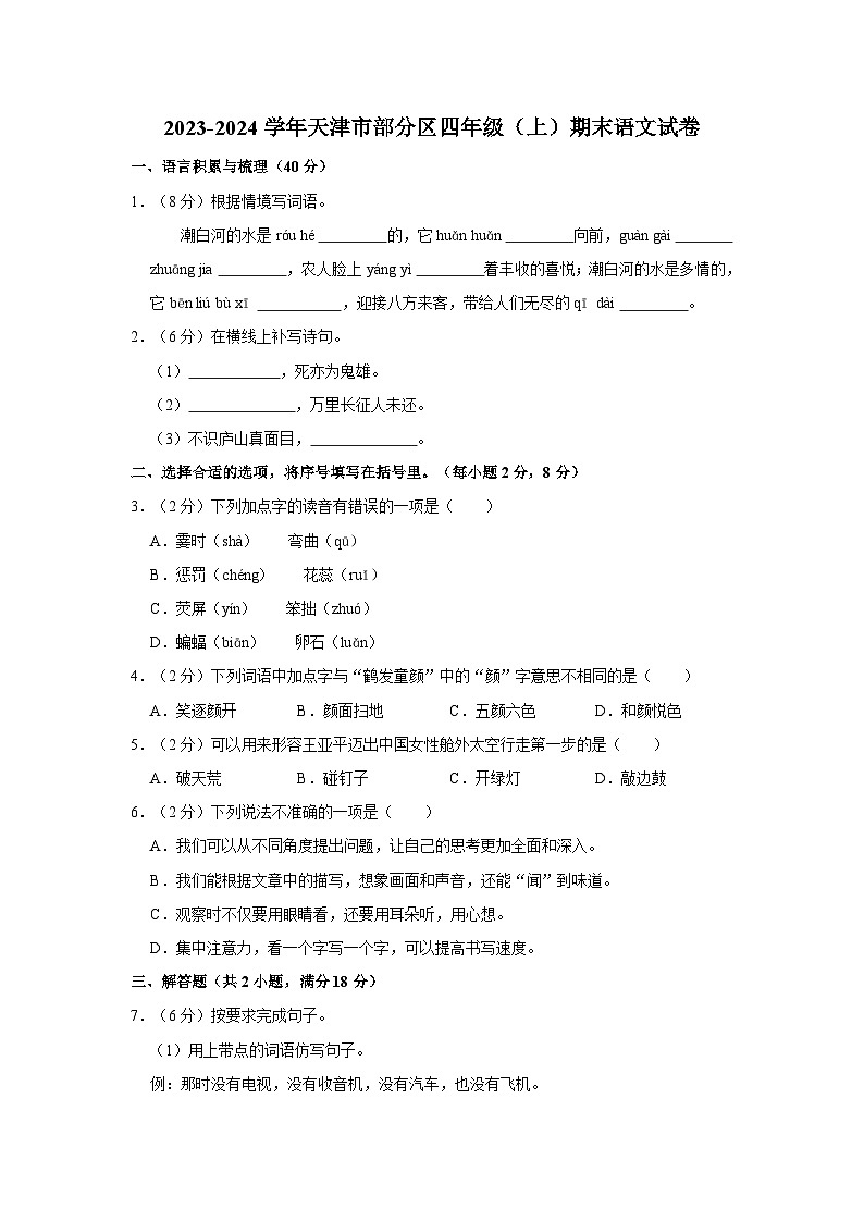 2023-2024学年天津市部分区四年级上学期期末语文试卷（含答案）01