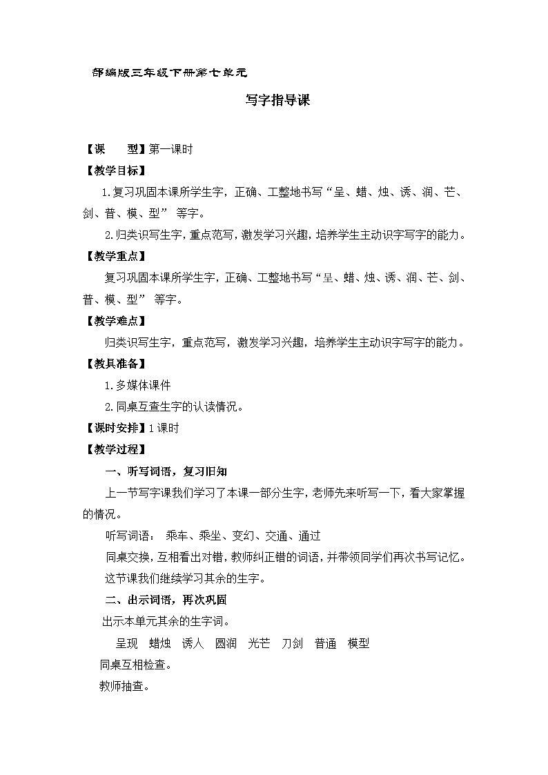 第七单元写字指导课（教案）部编版语文三年级下册01