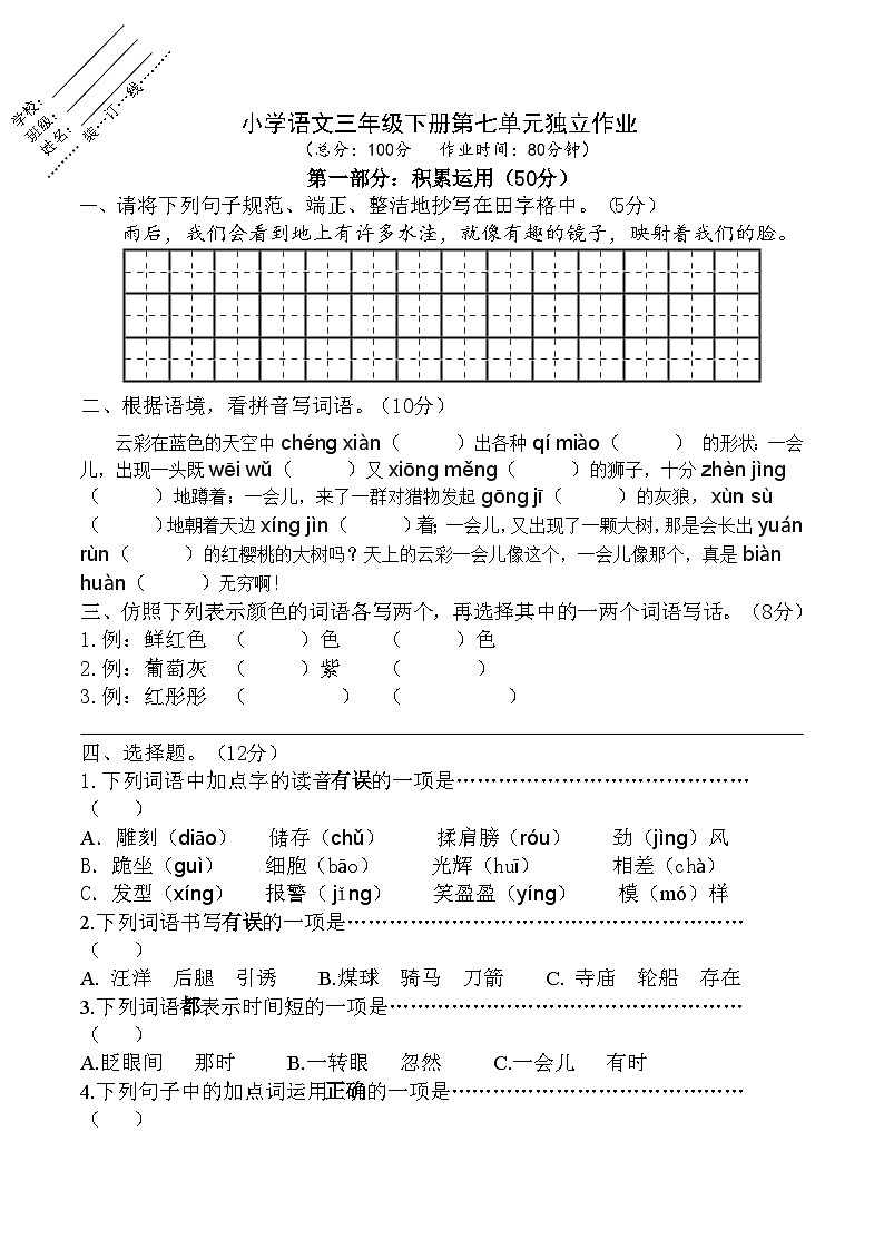 第七单元独立作业（单元测试）部编版语文三年级下册01