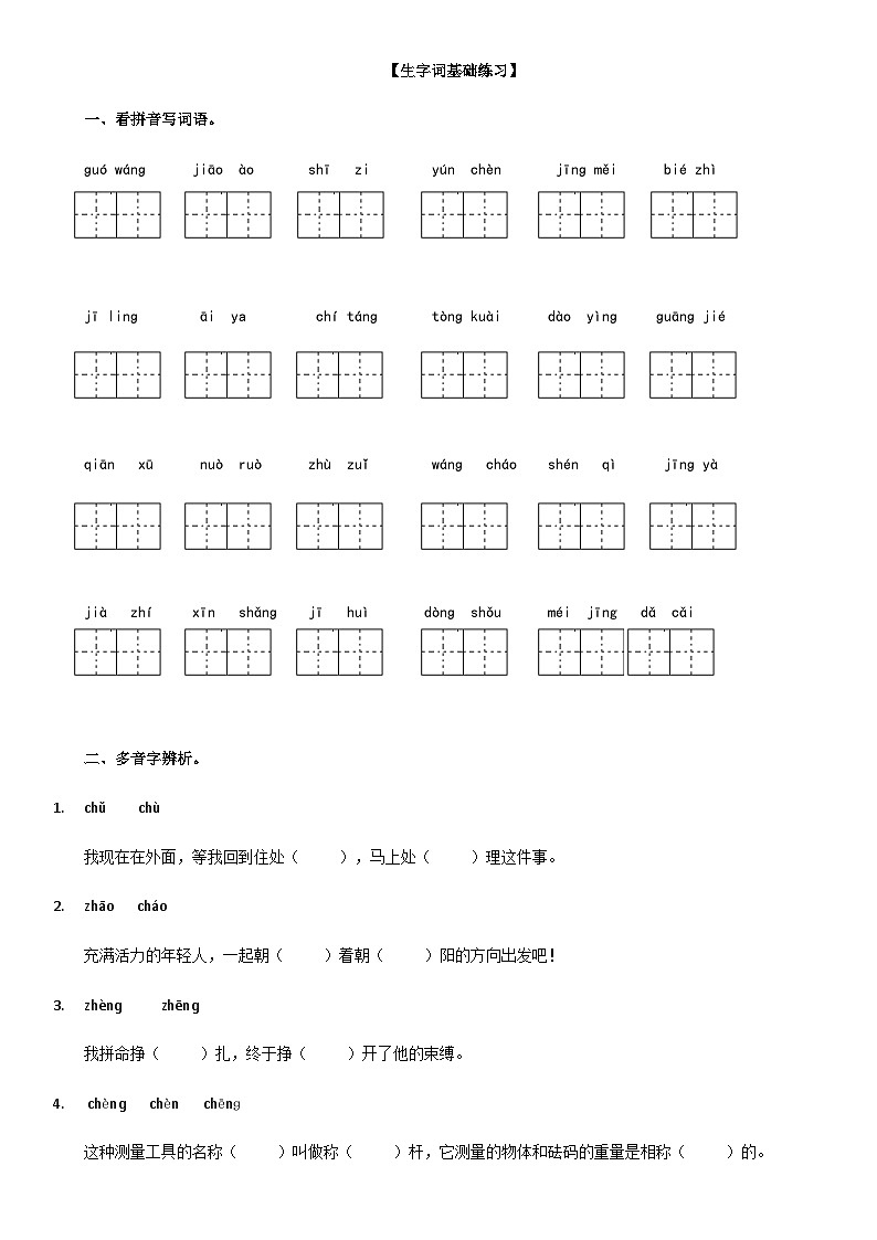 第二单元基础知识（试题）部编版语文三年级下册01