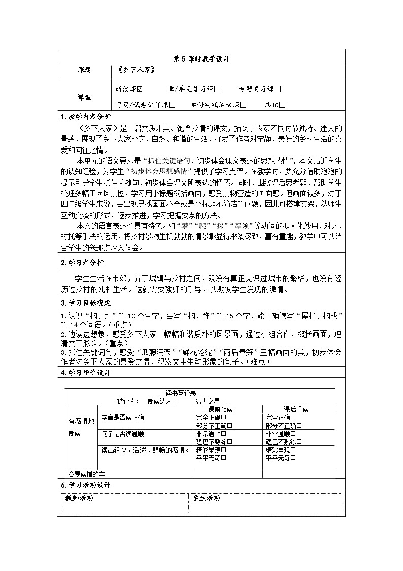 2 乡下人家（教学设计）部编版语文四年级下册01