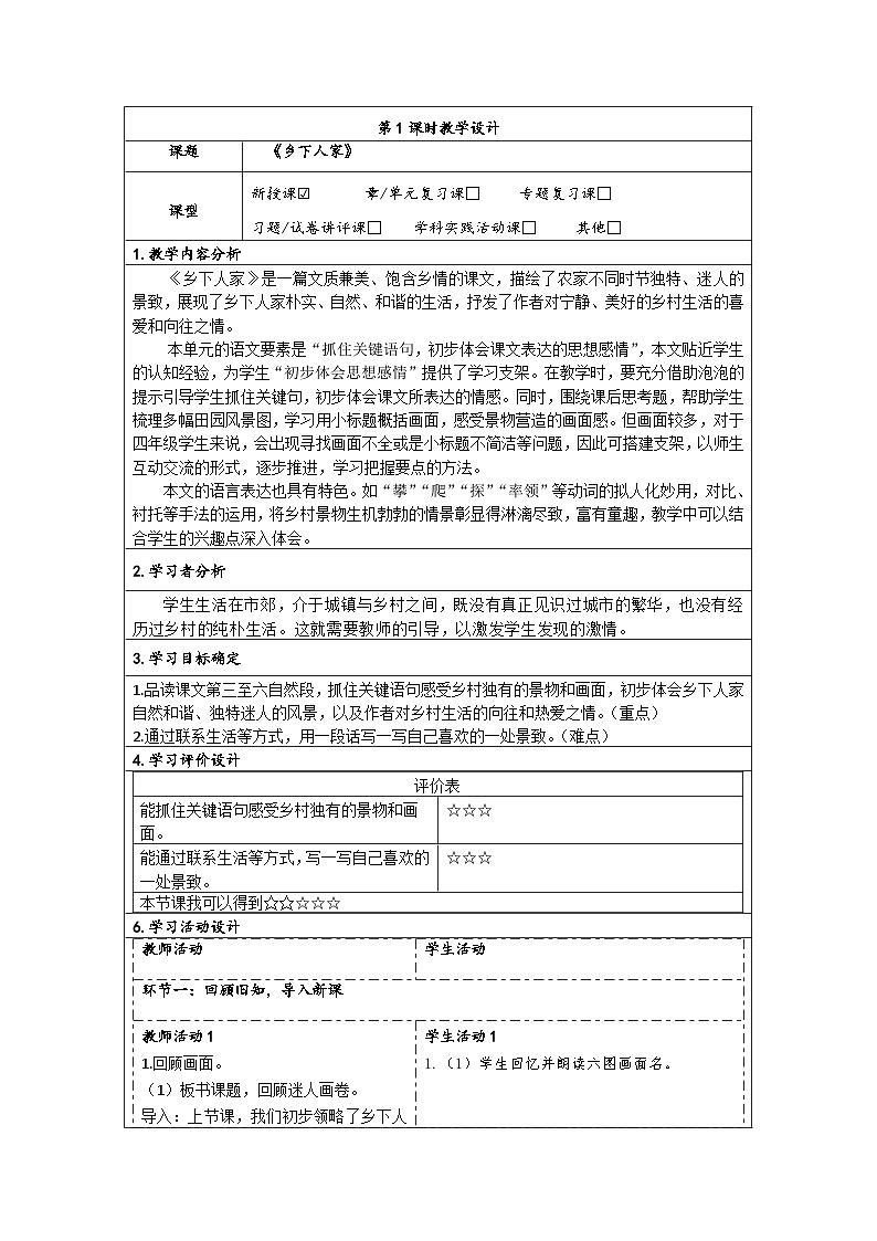 2 乡下人家（教学设计）   部编版语文四年级下册第1页