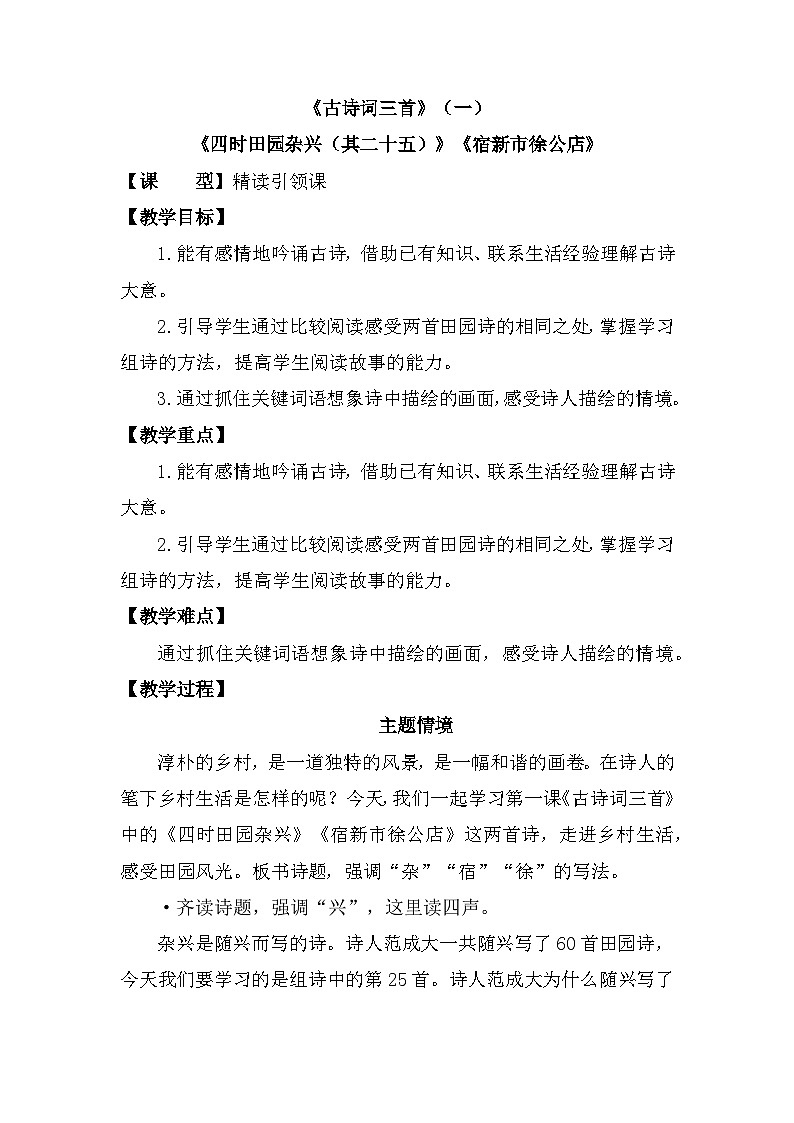 1 古诗词三首《四时田园杂兴（其二十五）》《宿新市徐公店》 （教学设计）部编版语文四年级下册第1页