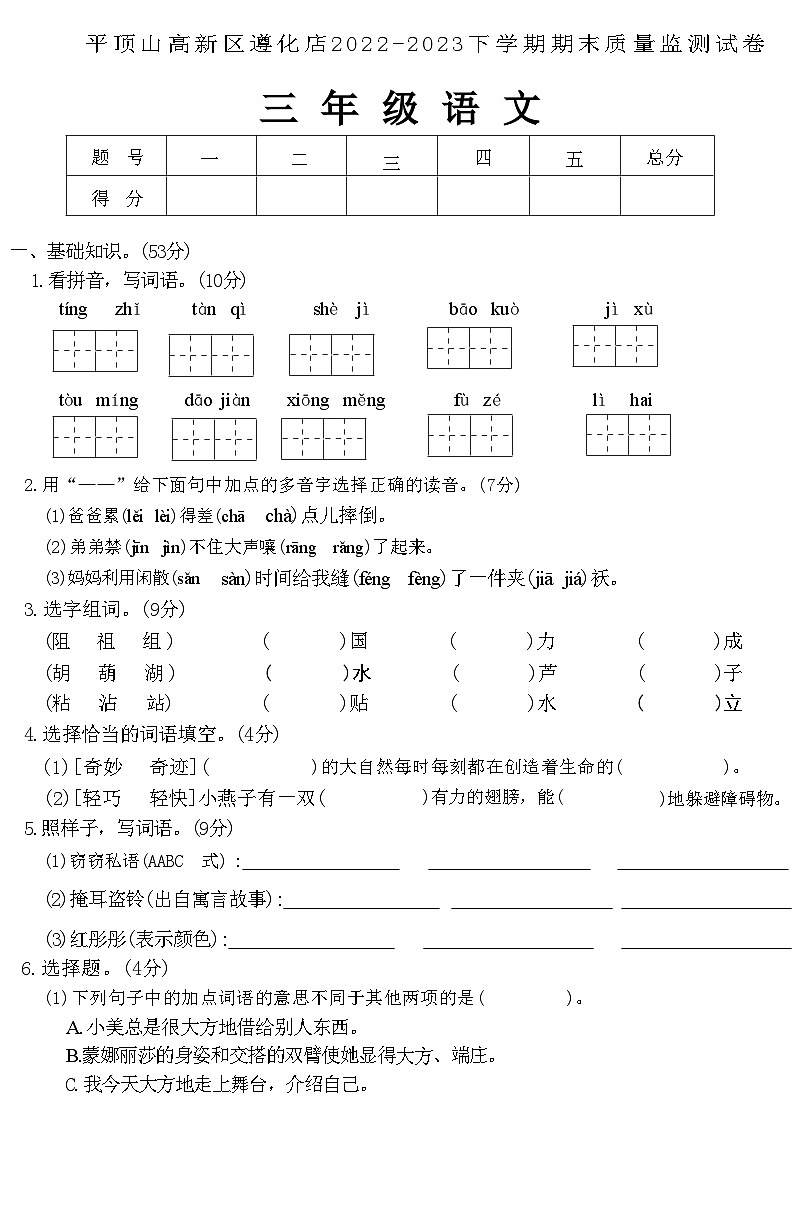 河南省平顶山市高新区遵化店2022-2023学年三年级语文下学期期末质量监测试卷01