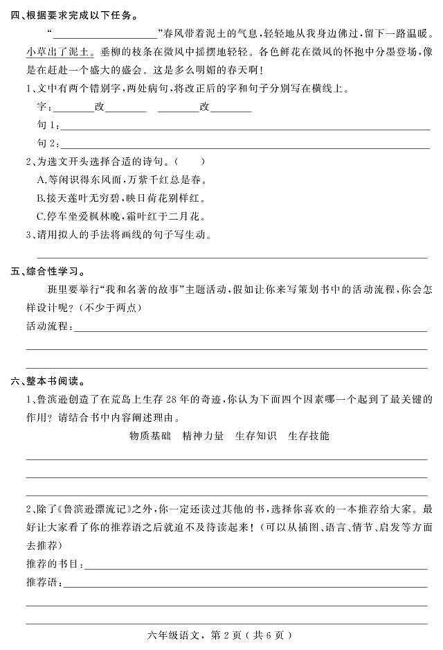 河北省石家庄市平山县2022-2023学年六年级下学期期末教学质量检测语文试题（含答案）02