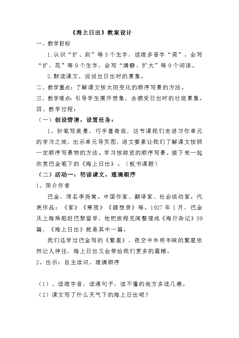 16 海上日出（教学设计）部编版语文四年级下册01
