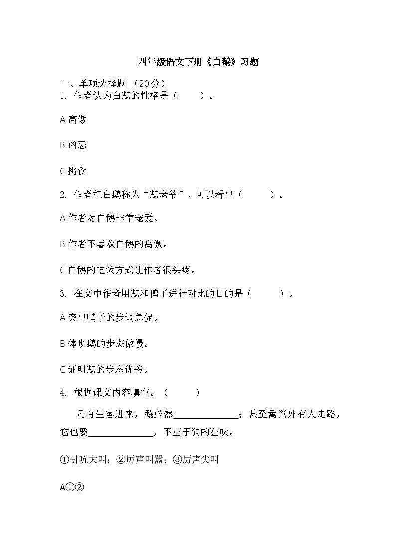 15《白鹅》（同步练习）部编版语文四年级下册01