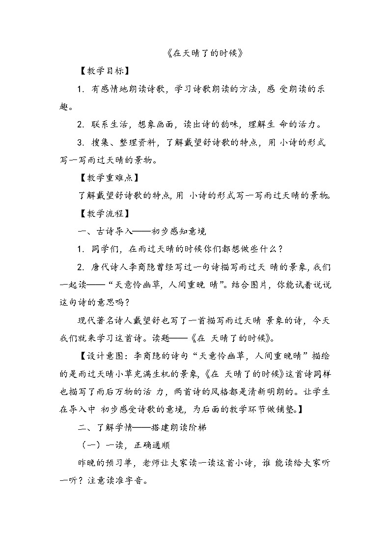 12《在天晴了的时候》（教案）四年级下册语文部编版第1页