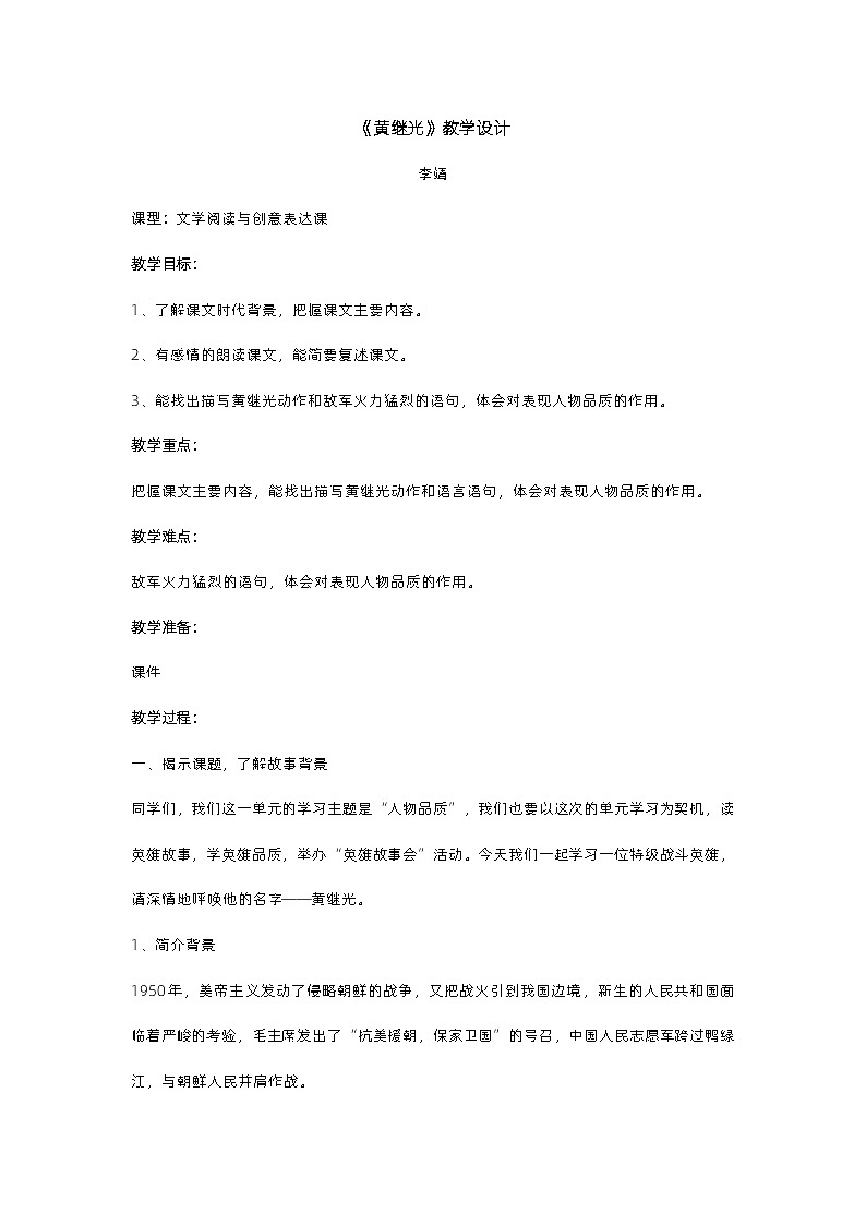 23《黄继光》（教学设计）部编版语文四年级下册第1页