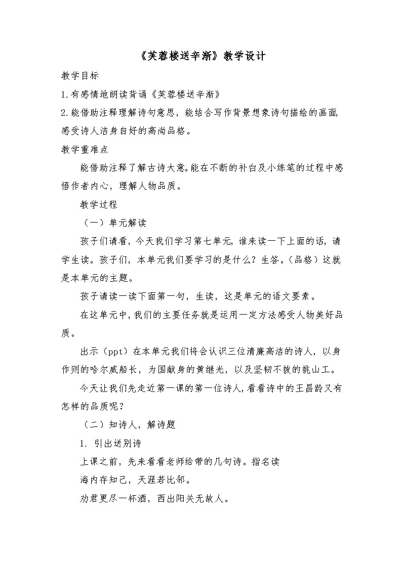 22古诗三首《芙蓉楼送辛渐》（教学设计）部编版语文四年级下册第1页
