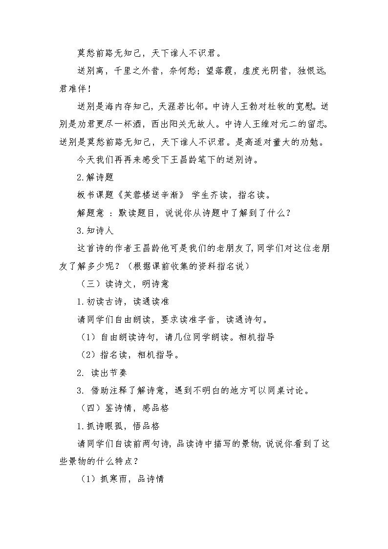 22古诗三首《芙蓉楼送辛渐》（教学设计）部编版语文四年级下册第2页
