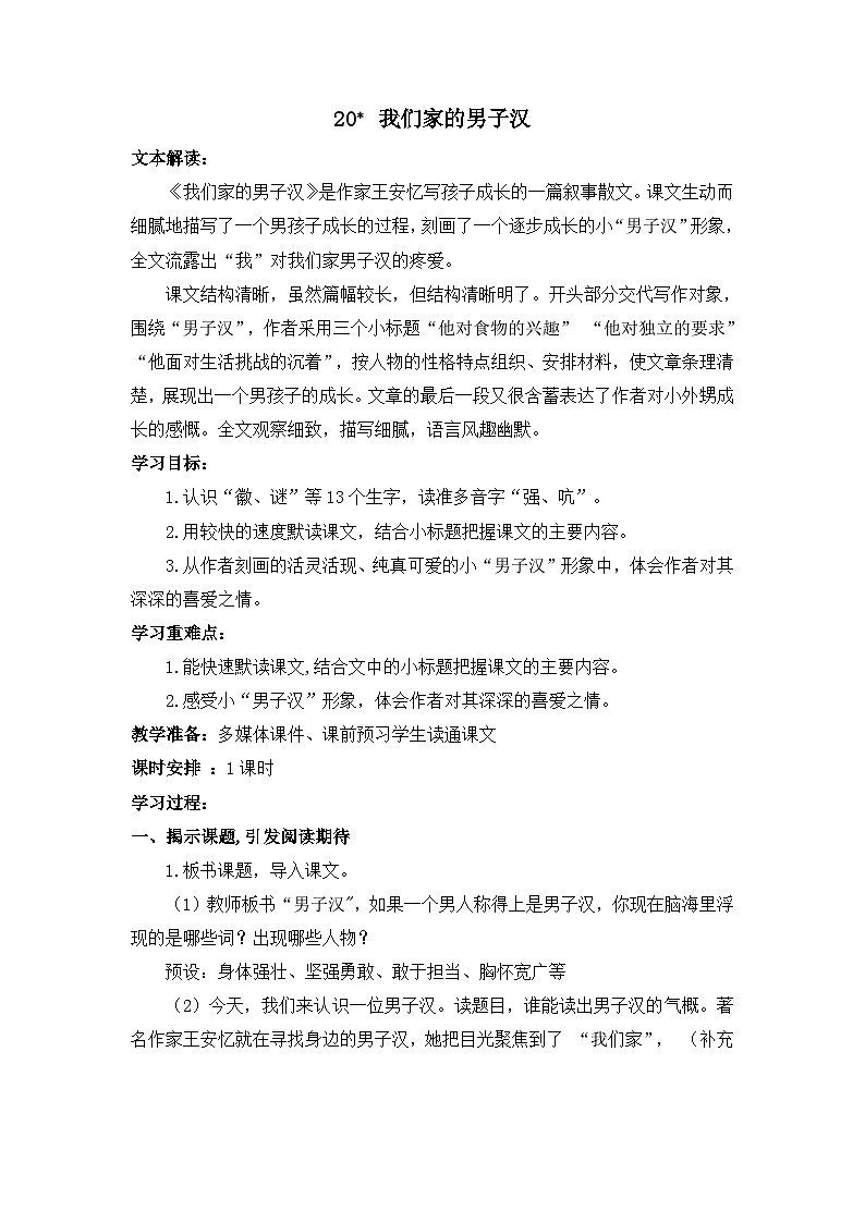 20我们家的男子汉（教案）部编版语文四年级下册第1页