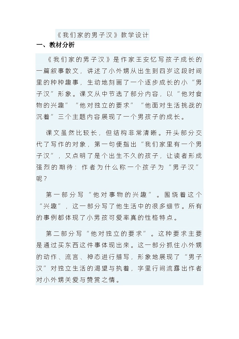20《我们家的男子汉》（教学设计）部编版语文四年级下册01