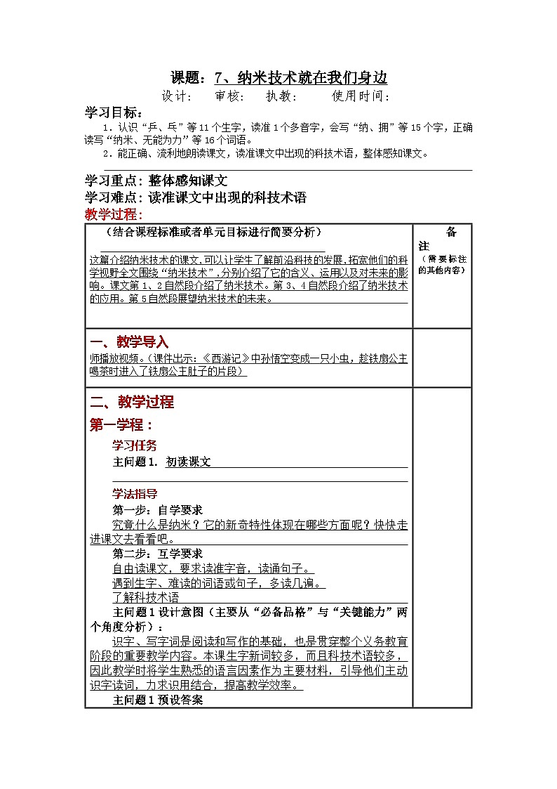 第7课《纳米技术就在我们身边》（教案）部编版语文四年级下册01