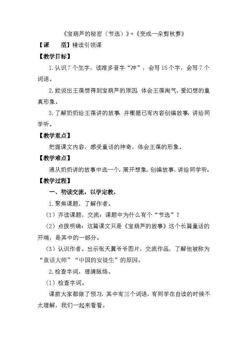 26 宝葫芦的秘密（节选）（教学设计）部编版语文四年级下册第1页