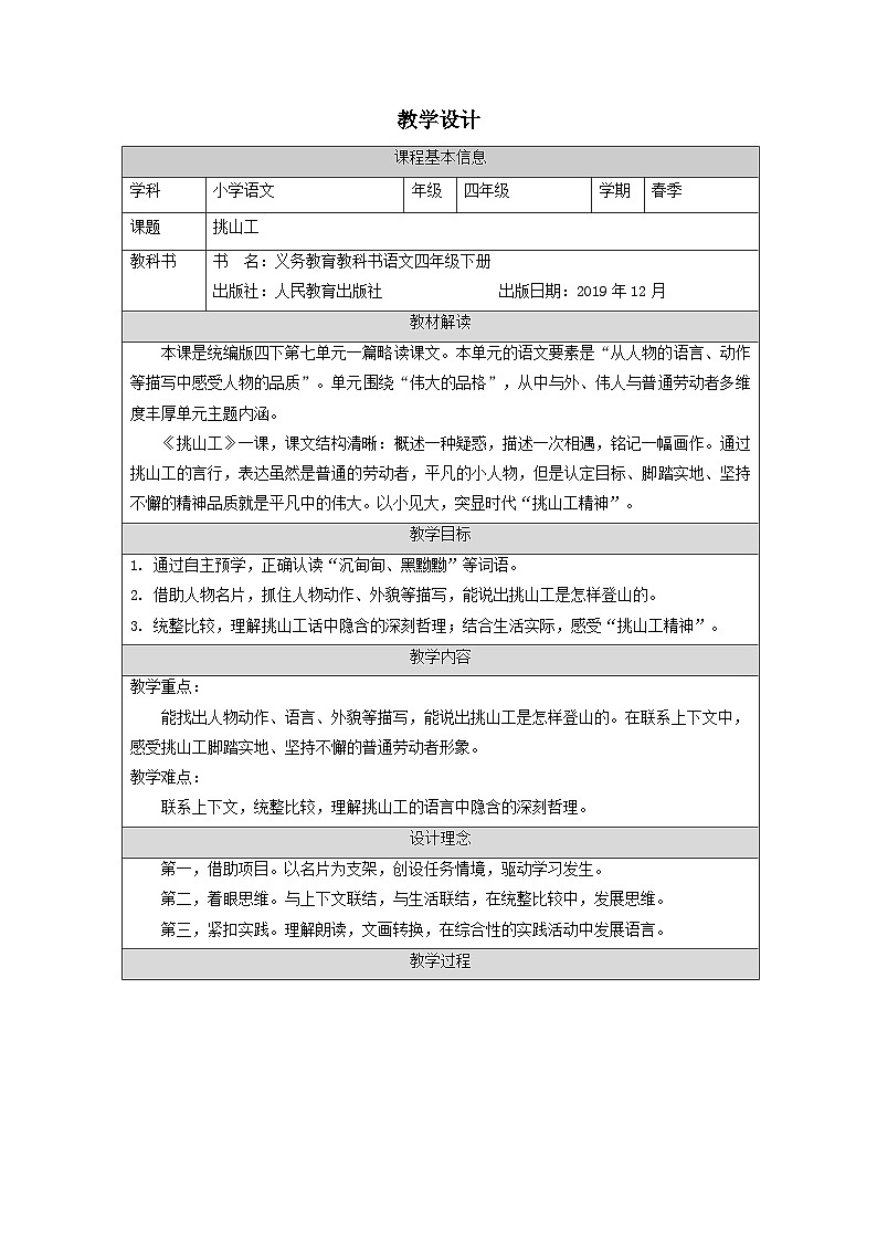 25 挑山工（教案）-部编版语文四年级下册01