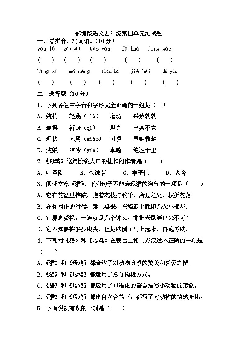 第四单元（单元测试）部编版语文四年级下册第1页