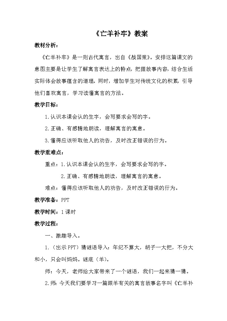 亡羊补牢 教案第1页