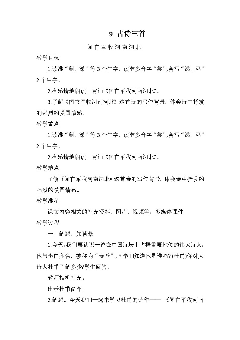 9 古诗三首《闻官军收河南河北》（教案）部编版语文五年级下册01