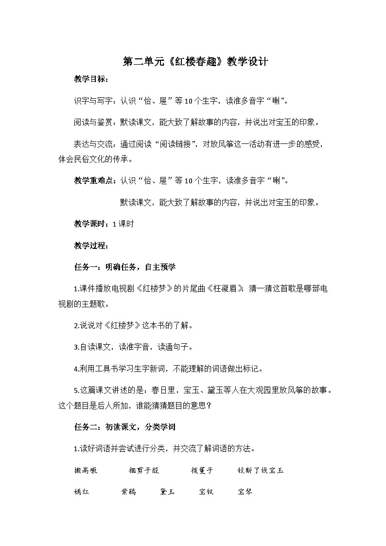 8 红楼春趣（教案）部编版语文五年级下册第1页