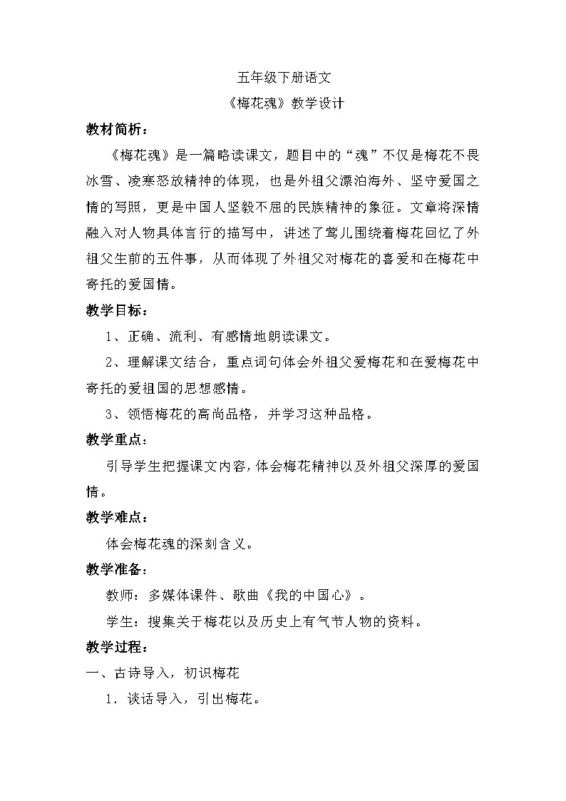 4《梅花魂》（教案） 部编版语文五年级下册第1页