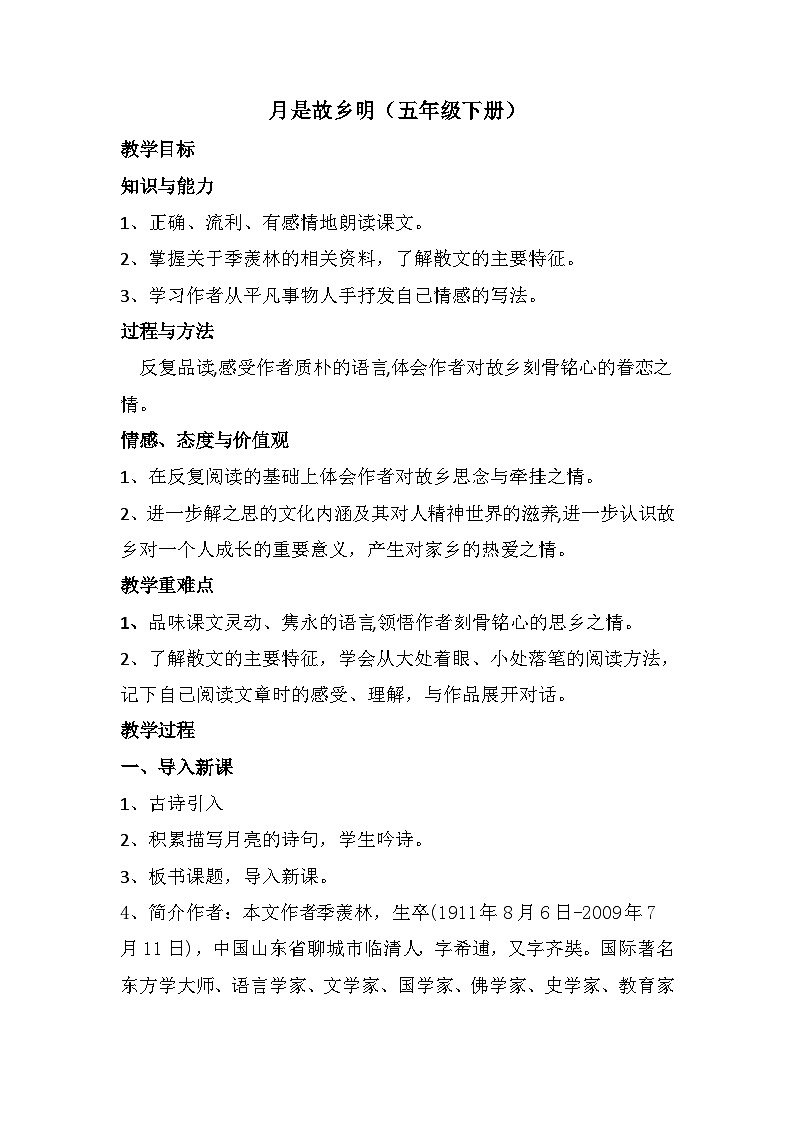 3  月是故乡明（教案）部编版语文五年级下册第1页