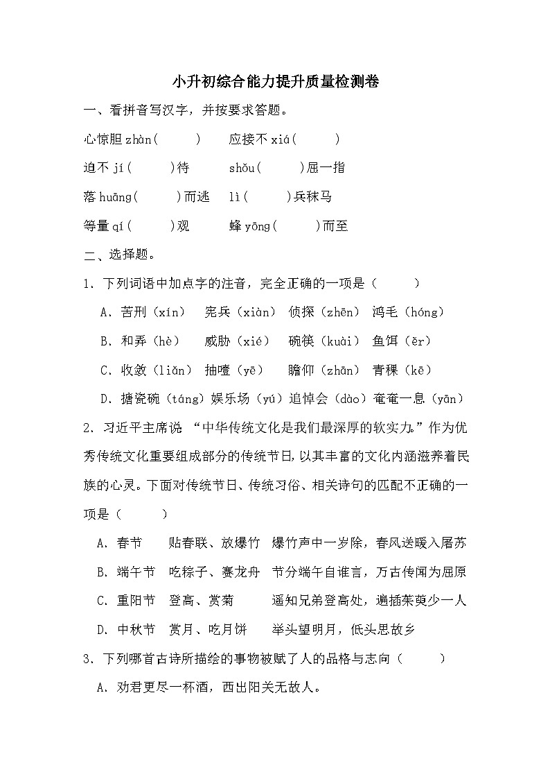 小升初综合能力提升质量检测卷（四）（试题）2023-2024学年统编版语文六年级下册第1页