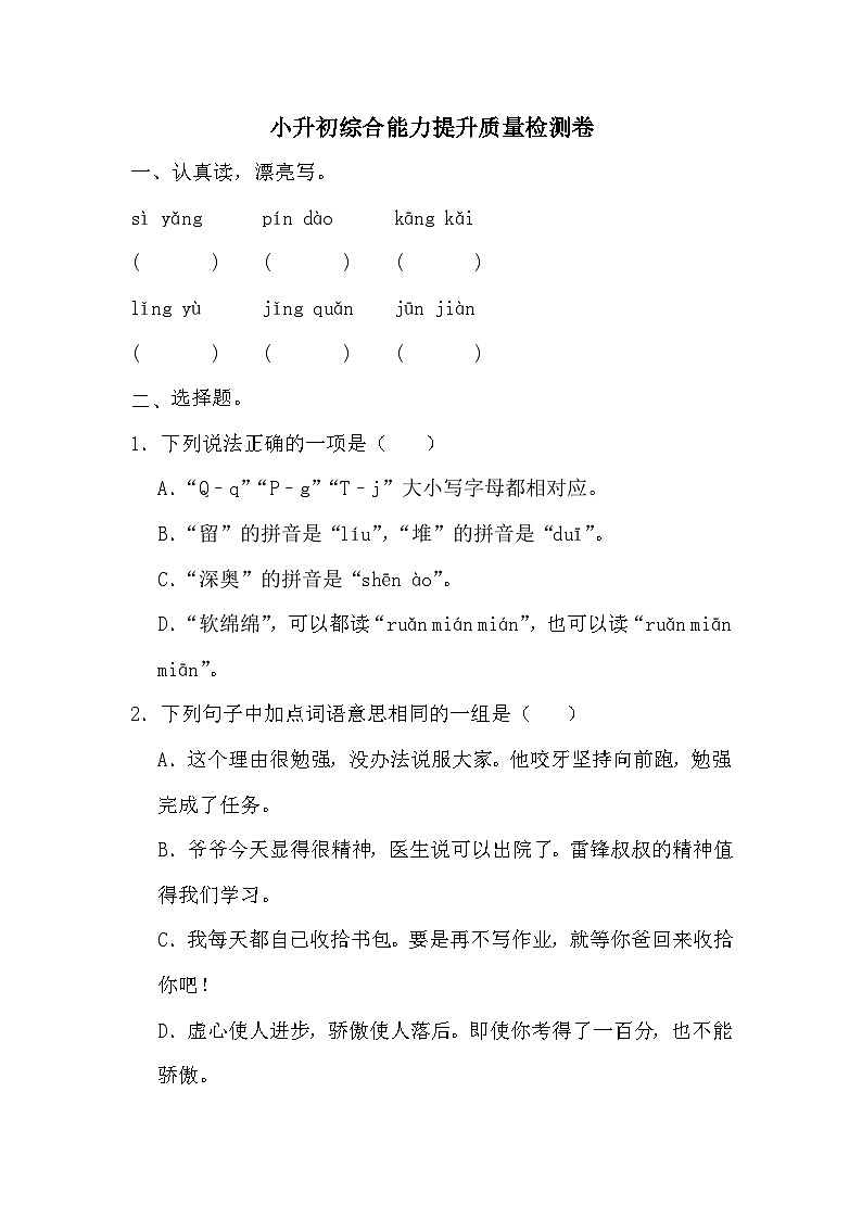小升初综合能力提升质量检测卷（五）（试题）2023-2024学年统编版语文六年级下册01