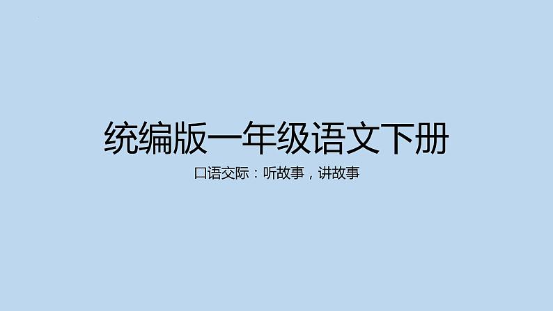 统编版语文一年级下册口语交际 听故事，讲故事 课件第1页