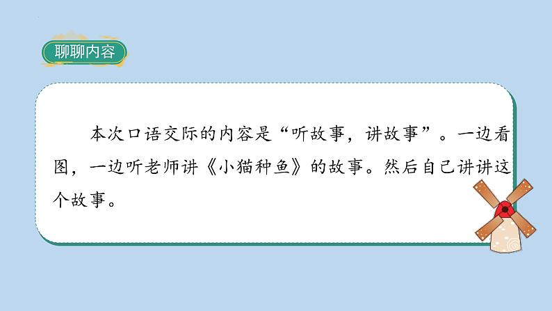 统编版语文一年级下册口语交际 听故事，讲故事 课件第4页