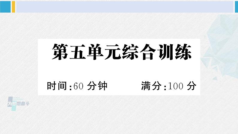 二年级语文下册 第五单元综合训练（课件）第1页