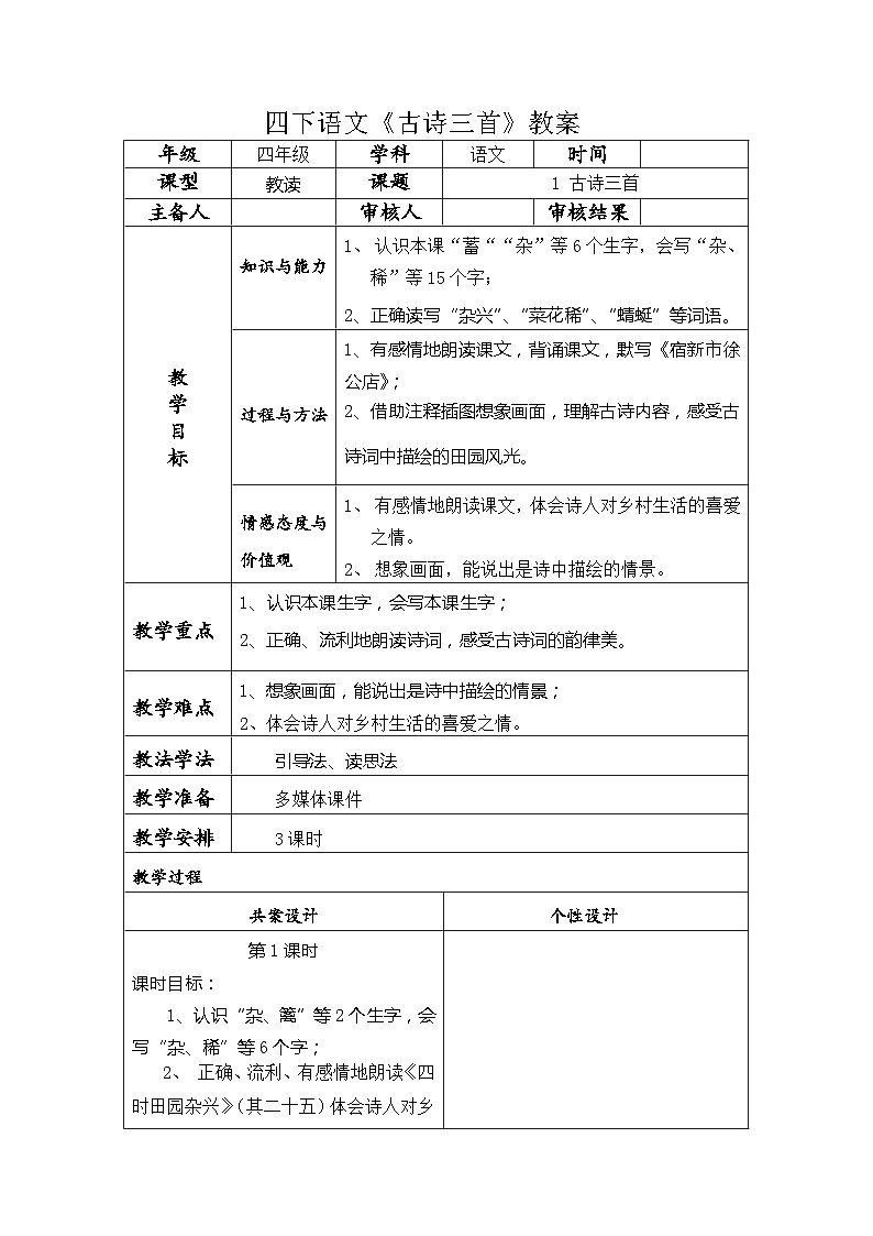 1《古诗三首》（教案）部编版语文四年级下册01