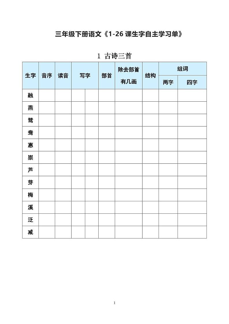 三年级下册语文《每课生字预习表》01