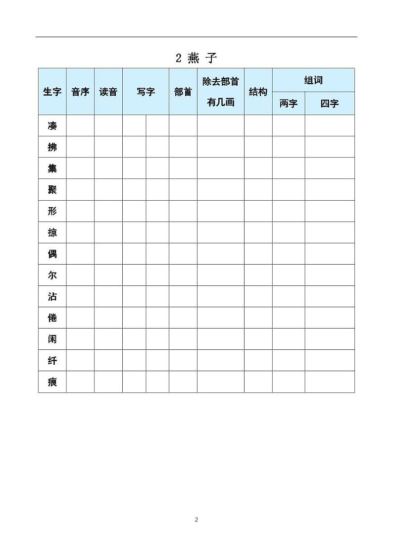 三年级下册语文《每课生字预习表》02
