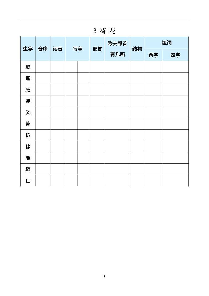 三年级下册语文《每课生字预习表》03