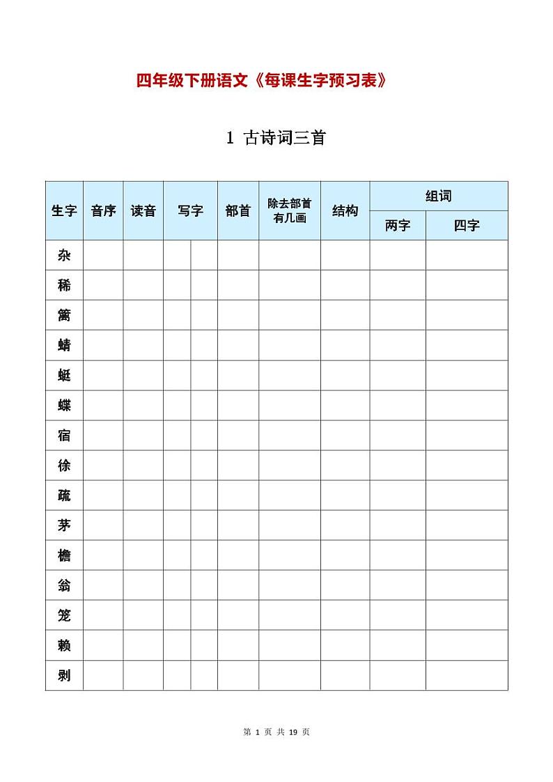 四年级下册语文《每课生字预习表》第1页