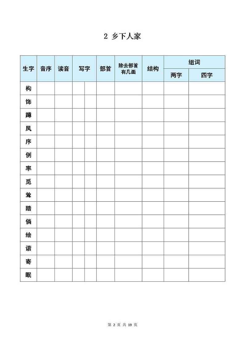 四年级下册语文《每课生字预习表》第2页