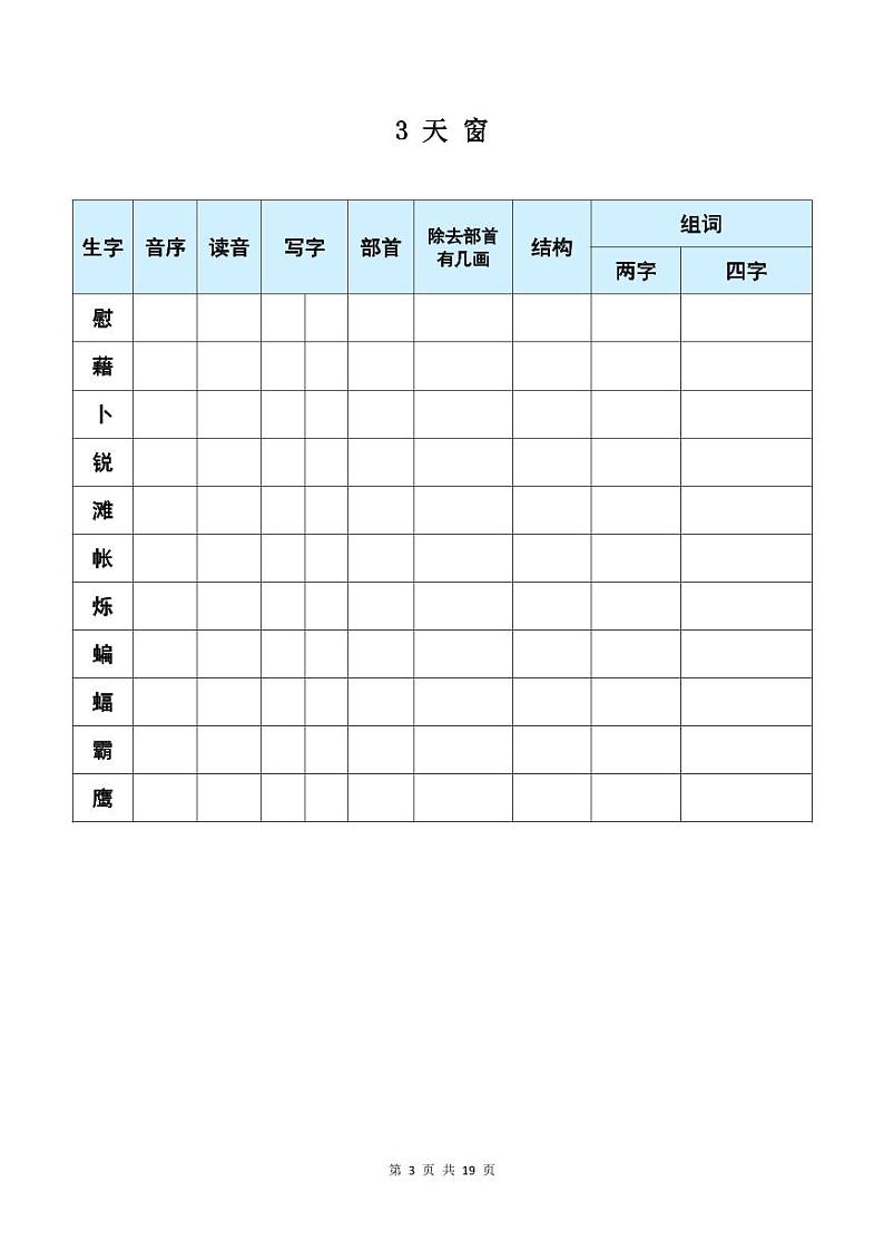 四年级下册语文《每课生字预习表》第3页