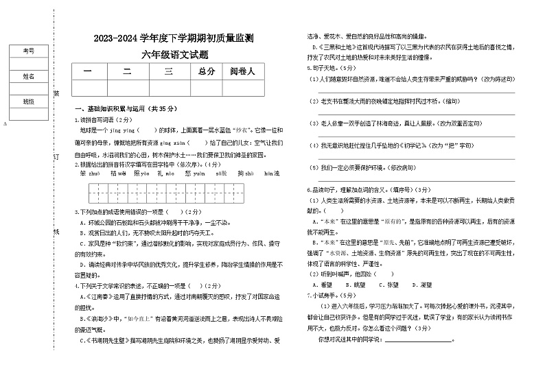 黑龙江省大庆市肇源县东部五校联考2023-2024学年（五四学制）六年级下学期开学语文试题01